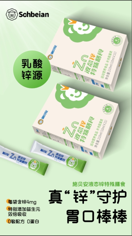 施貝安液態(tài)鋅特殊膳食.png 施貝安液態(tài)鋅特殊膳食.png