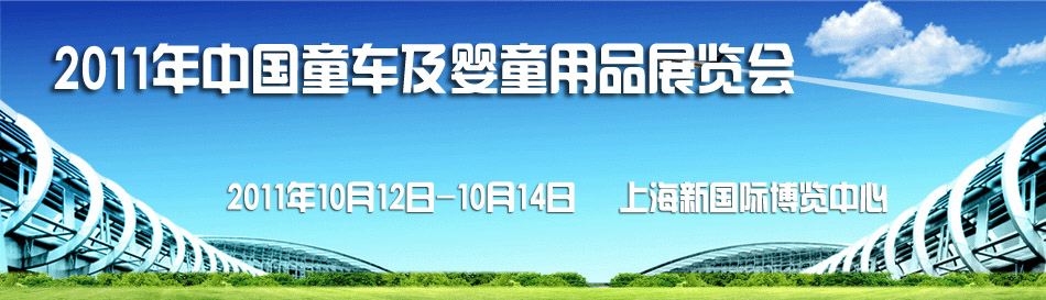 2011���Ї�(gu��)ͯ܇(ch��)����ͯ��Ʒչ�[��(hu��)