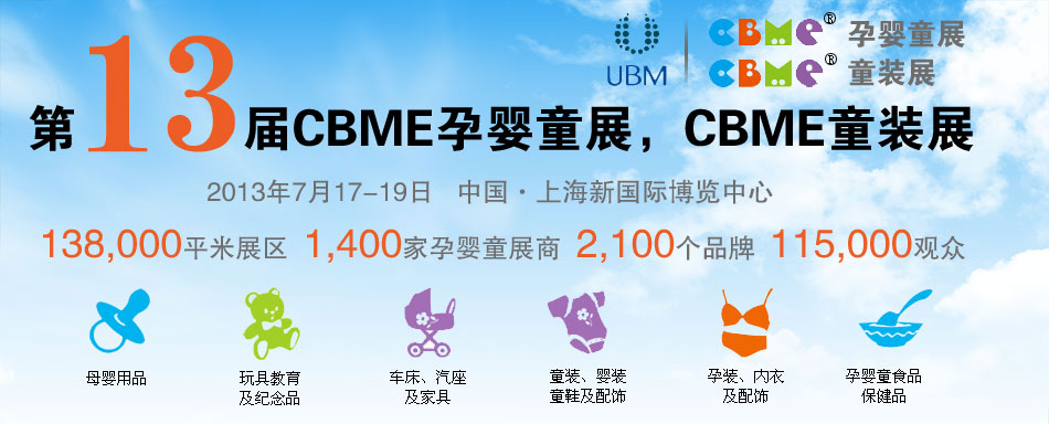 2013CBME�Ћ�ͯչ��CBMEͯ�bչ