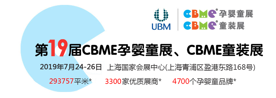 ��19��CBME�Ћ�ͯչ���Ћ�ͯʳƷչ