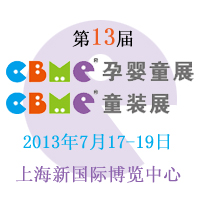 2013CBME�Ћ�ͯչ��CBMEͯ�bչ