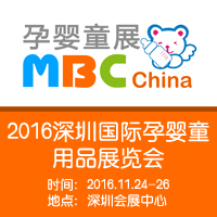 2016MBC China���ڇ��H�Ћ�ͯ��Ʒչ�[��(hu��)