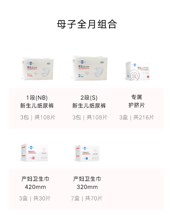 深呵母子全月組合(紙尿褲+護(hù)臍片+產(chǎn)婦衛(wèi)生巾)特點(diǎn).jpg 深呵母子全月組合(紙尿褲+護(hù)臍片+產(chǎn)婦衛(wèi)生巾)特點(diǎn).jpg