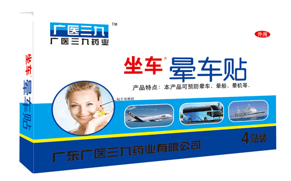 廣醫(yī)三九暈車貼4貼裝