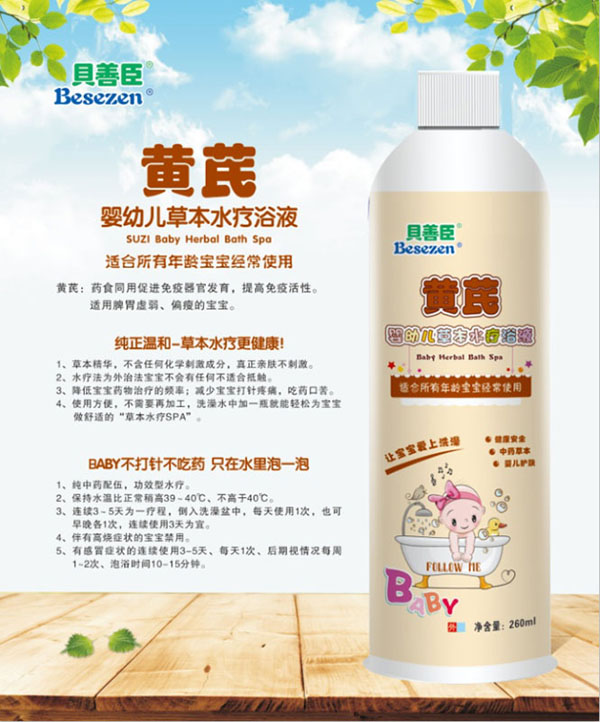 貝善臣黃芪嬰幼兒草本水療浴液.jpg 貝善臣黃芪嬰幼兒草本水療浴液.jpg
