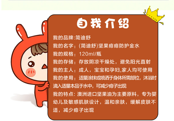 簡(jiǎn)迪舒堅(jiān)果痱痱防護(hù)金水詳情頁(yè)_04.jpg