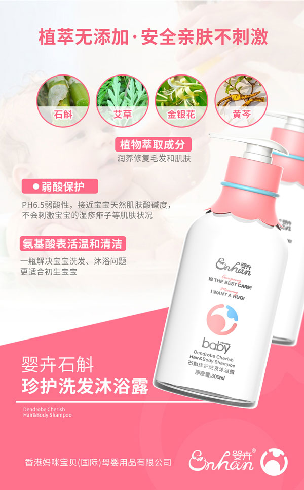 嬰卉石斛珍護洗發(fā)沐浴露產(chǎn)品介紹.jpg