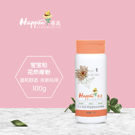 歡樂(lè)葵花寶寶松花熱痱粉