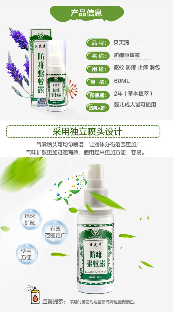 貝芙清防痱驅(qū)蚊露-特點(diǎn).jpg