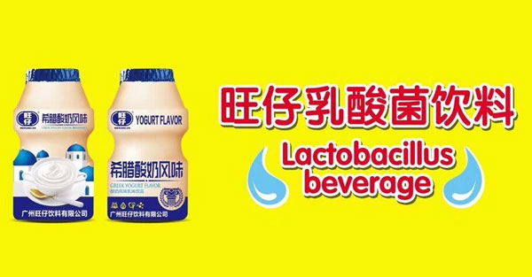 旺仔乳酸菌飲料-希臘酸奶風(fēng)味瓶裝.jpg 旺仔乳酸菌飲料-希臘酸奶風(fēng)味瓶裝.jpg