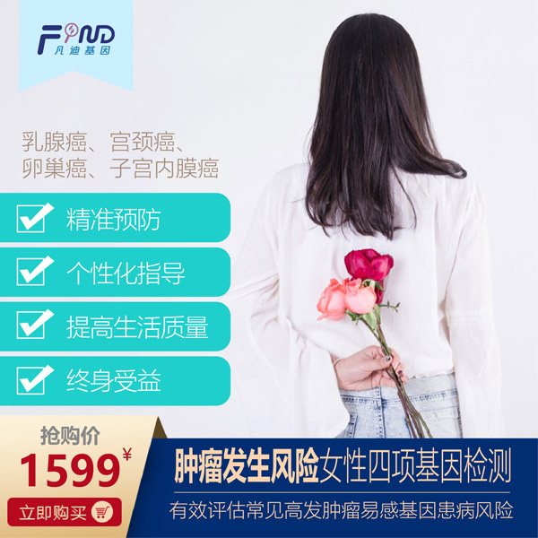 凡迪基因腫瘤發(fā)生風(fēng)險女性四項(xiàng)基因檢測
