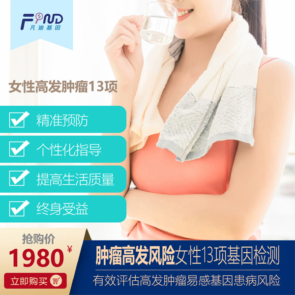 凡迪基因腫瘤高發(fā)風(fēng)險女性13項(xiàng)基因檢測