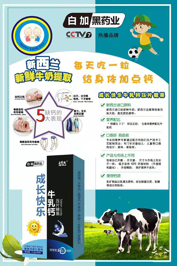 白加黑藥業(yè)幼達(dá)成長(zhǎng)快樂(lè)牛乳鈣壓片糖果.jpg 白加黑藥業(yè)幼達(dá)成長(zhǎng)快樂(lè)牛乳鈣壓片糖果.jpg