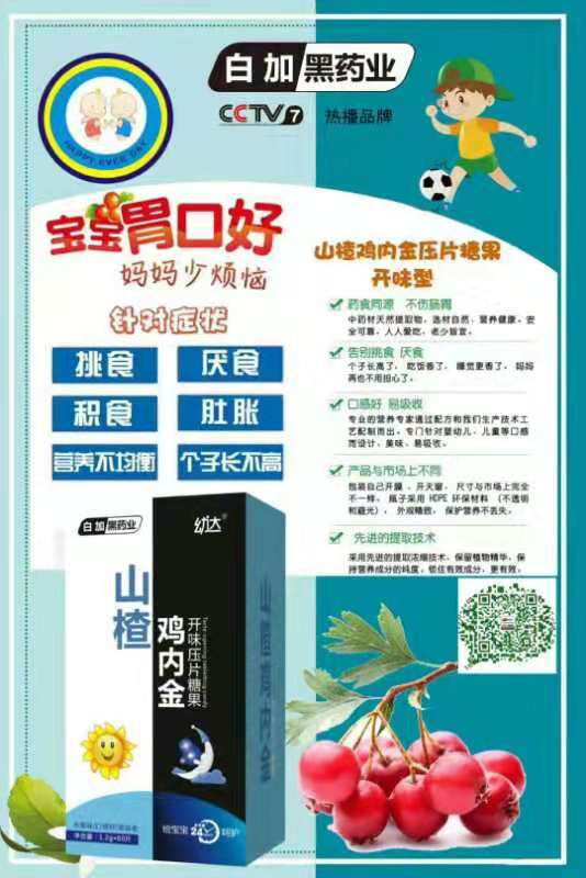 白加黑藥業(yè)幼達山楂雞內(nèi)金開味壓片糖果.jpg 白加黑藥業(yè)幼達山楂雞內(nèi)金開味壓片糖果.jpg