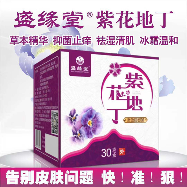 盛緣堂紫花地丁皮膚抑菌膏