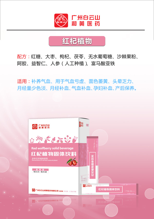 廣州白云山和黃醫(yī)藥恬美健紅杞植物固體飲料2.jpg