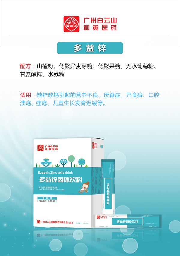 廣州白云山和黃醫(yī)藥恬美健多益鋅固體飲料2.jpg