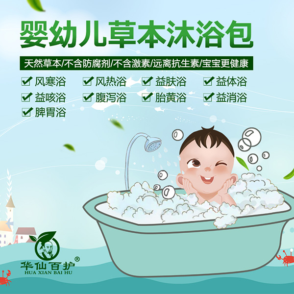 華仙百護(hù)嬰兒草本沐浴包系列.jpg