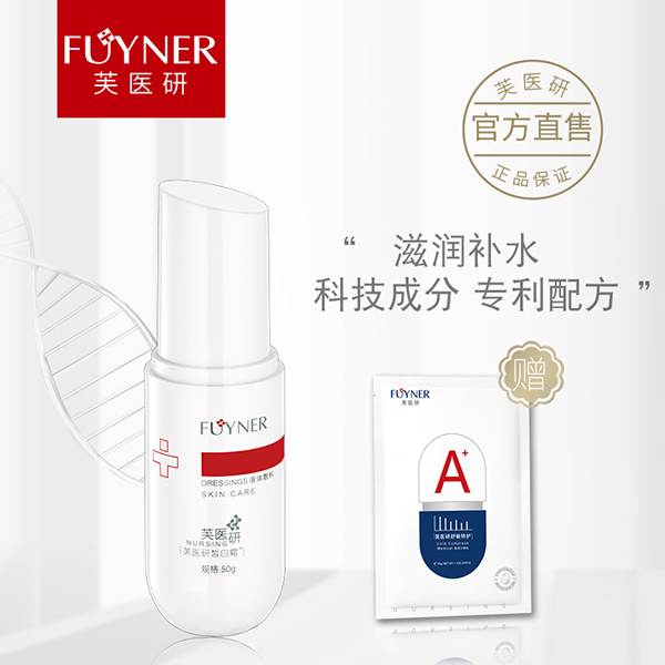 芙醫(yī)研皙白霜液體敷料50g.jpg 芙醫(yī)研皙白霜液體敷料50g.jpg