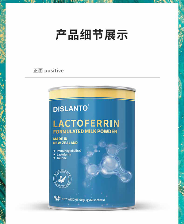 迪適蘭托乳鐵蛋白調(diào)制乳粉 (4).jpg