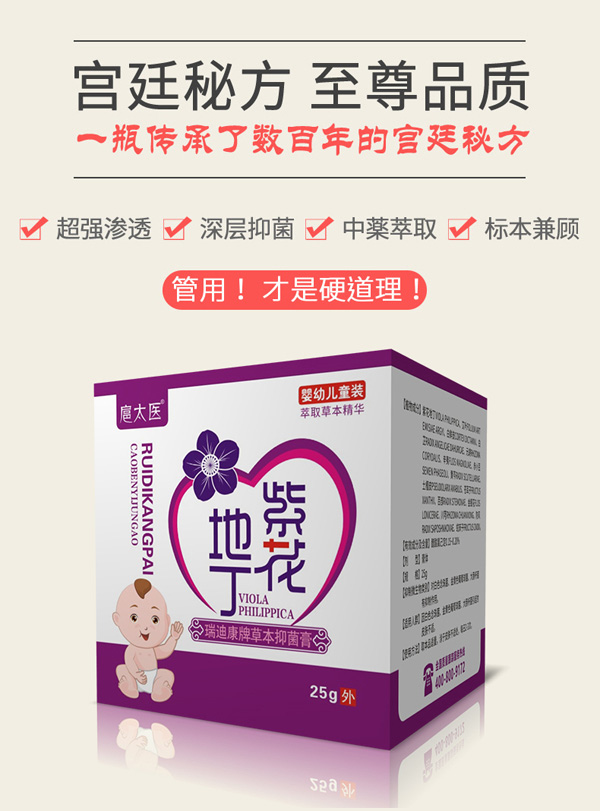 扈太醫(yī)紫花地丁瑞迪康牌草本抑菌膏(兒童)6.jpg