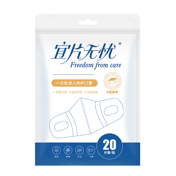宜片無憂一次性成人防護口罩-20片裝