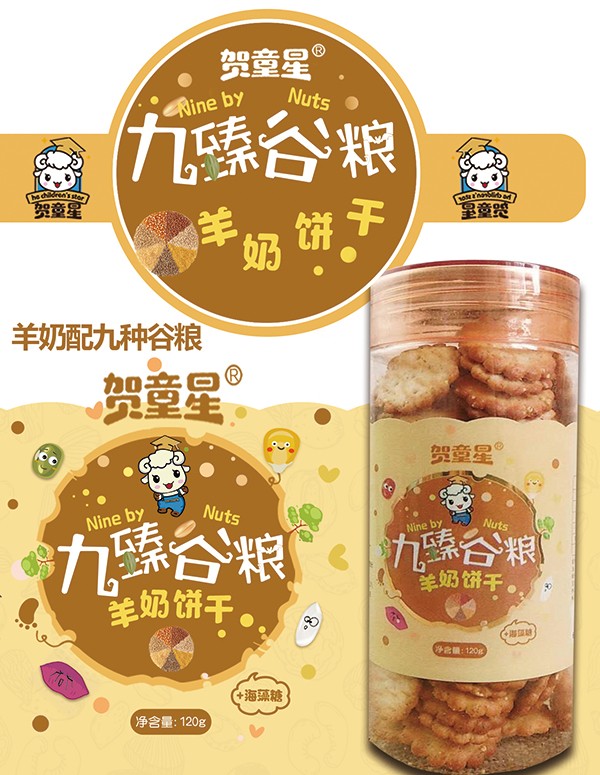 賀童星九臻谷糧羊奶餅干