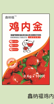 鑫納福雞內(nèi)金咀嚼片3