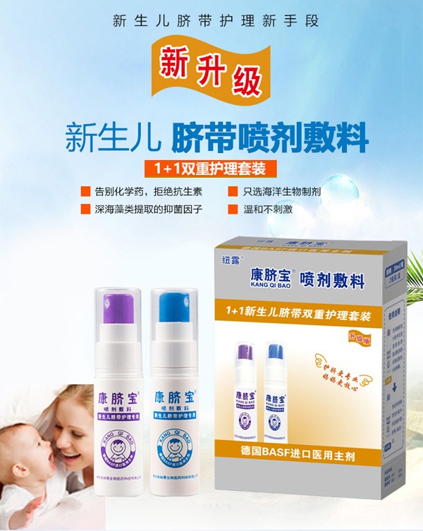 康臍寶噴劑輔料-新生兒臍帶護(hù)理_01.jpg