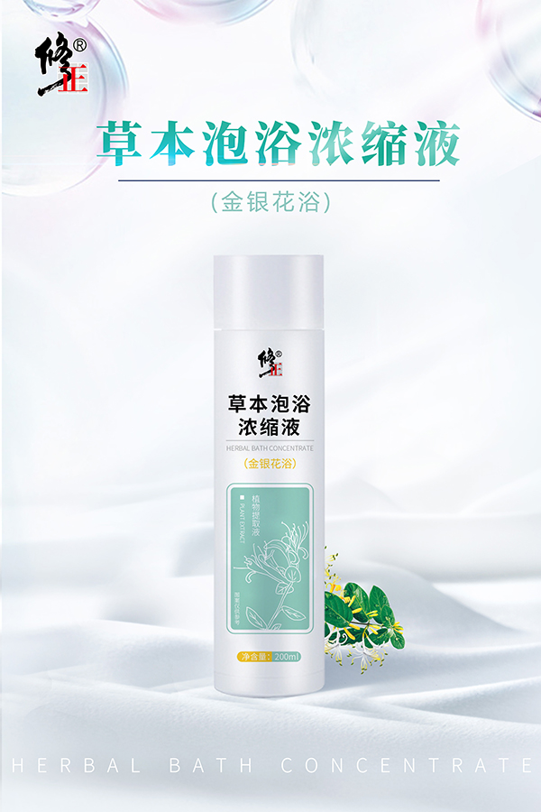 修正草本泡浴濃縮液 金銀花浴