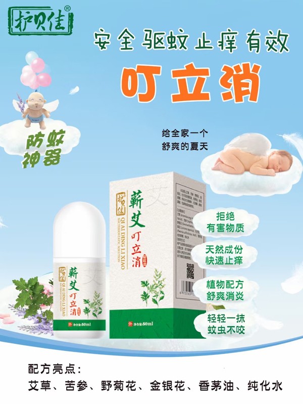 護(hù)貝佳貝愛蘄艾叮立消驅(qū)蚊液海報.jpg