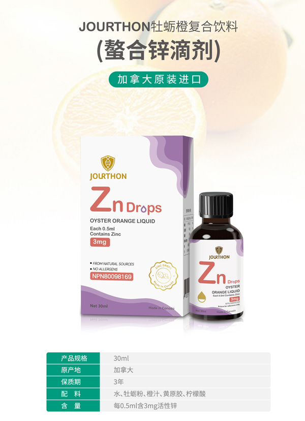JOURTHON牡蠣橙復(fù)合飲料(螯合鋅滴劑).jpg JOURTHON牡蠣橙復(fù)合飲料(螯合鋅滴劑).jpg