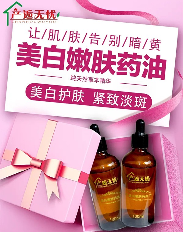 產(chǎn)逅無(wú)憂美白嫩膚藥油.jpg