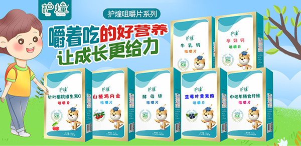 護燑營養(yǎng)咀嚼片.jpg 護燑營養(yǎng)咀嚼片.jpg