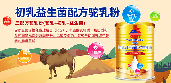 太子駝初乳益生菌配方駝乳粉.jpg 太子駝初乳益生菌配方駝乳粉.jpg