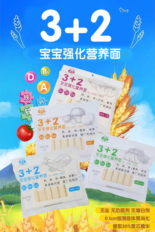 康廣利3+2寶寶強(qiáng)化營養(yǎng)面2.jpg 康廣利3+2寶寶強(qiáng)化營養(yǎng)面2.jpg