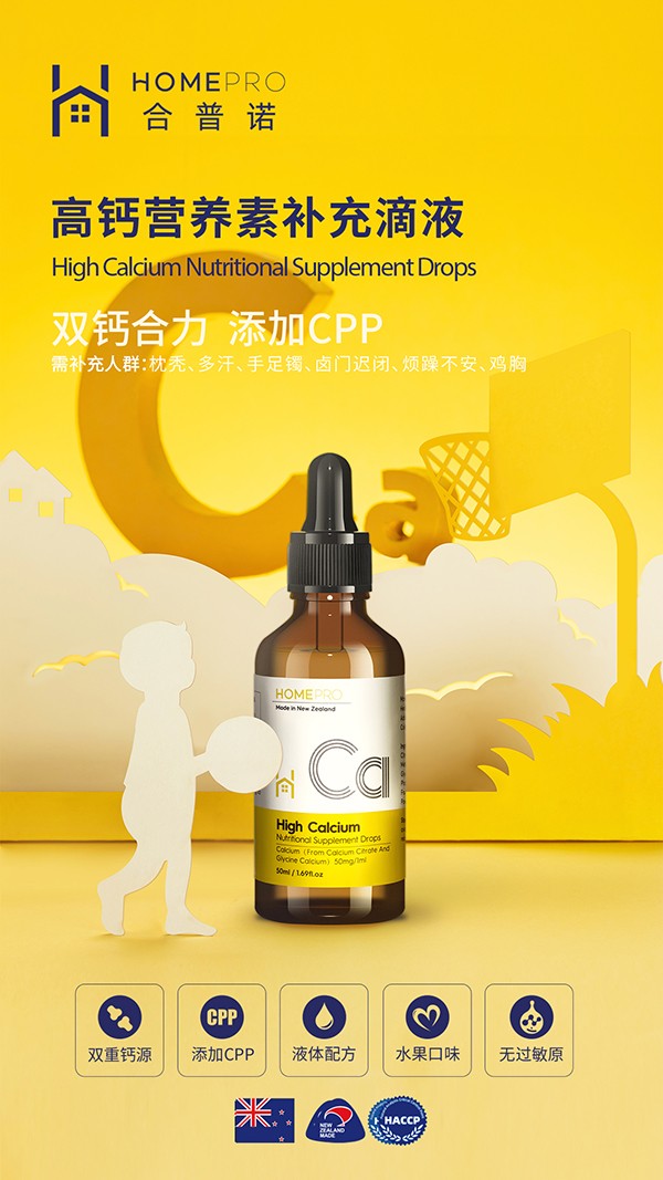 HomePro合普諾高鈣營養(yǎng)素補充滴液1.jpg