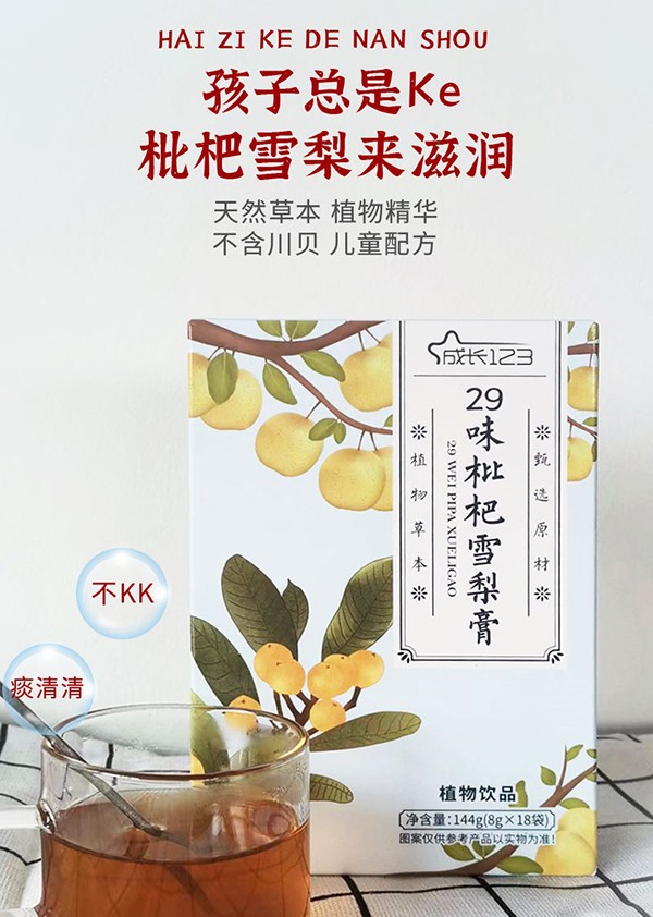 成長123-29味枇杷雪梨膏詳情圖_01.jpg