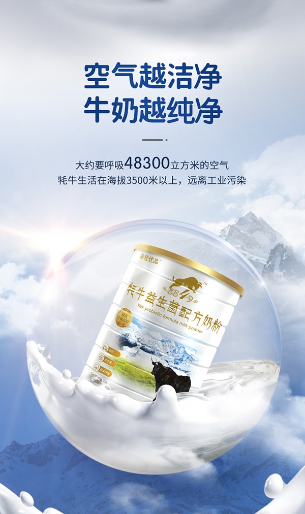 善佳優(yōu)品8849牦牛益生菌配方奶粉詳情_(kāi)04.jpg