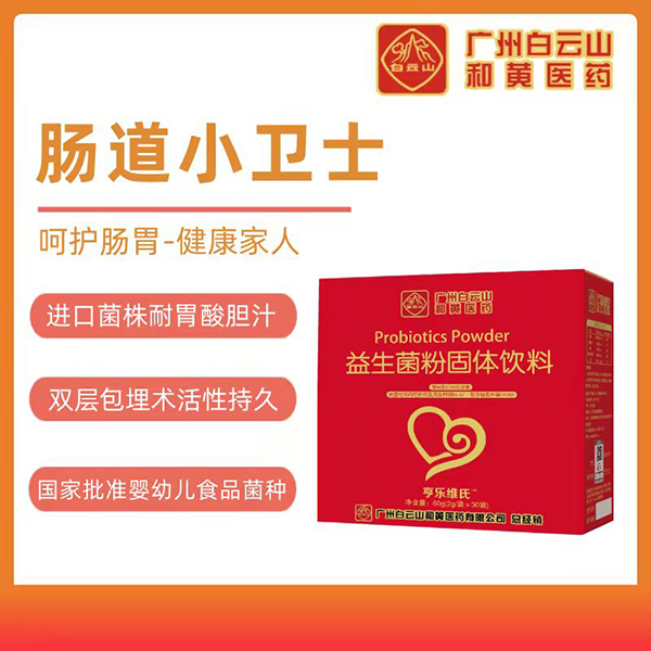 白云山益生菌粉固體飲料1.jpg 白云山益生菌粉固體飲料1.jpg