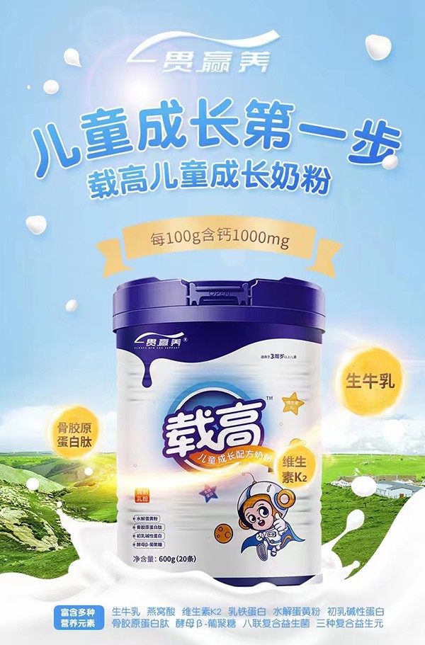 一貫贏養(yǎng)載高兒童成長配方奶粉火爆招商中.jpg