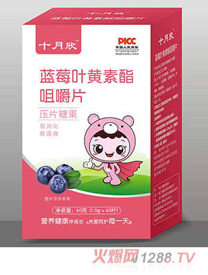 十月欣咀嚼片 藍(lán)莓葉黃素酯.jpg