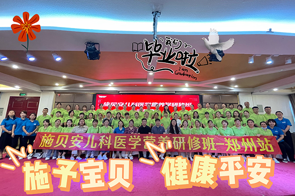 施貝安兒科醫(yī)學營養(yǎng)研修班04.jpg 施貝安兒科醫(yī)學營養(yǎng)研修班04.jpg