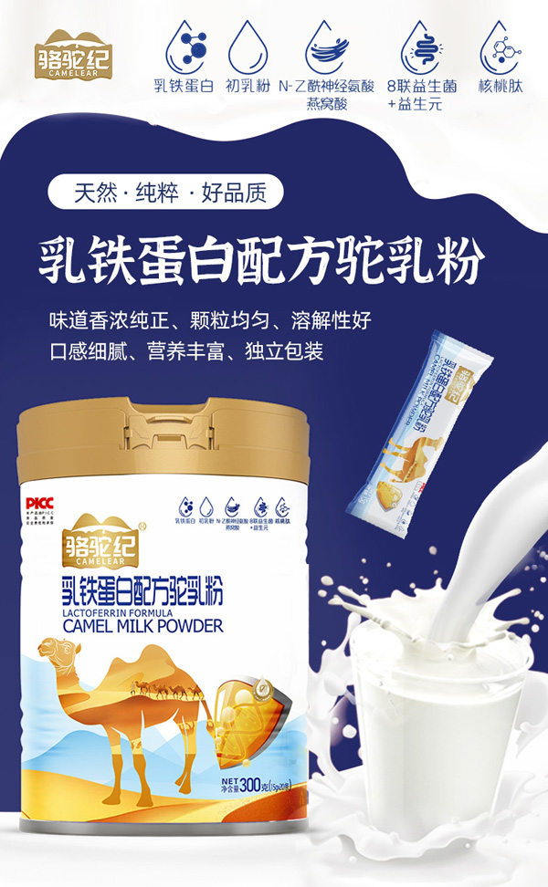 駱駝紀(jì)乳鐵蛋白配方駝乳粉招商.jpg