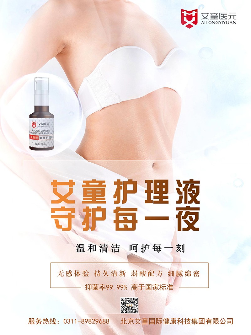 艾童薇嫚抑菌護(hù)理液招商.jpg