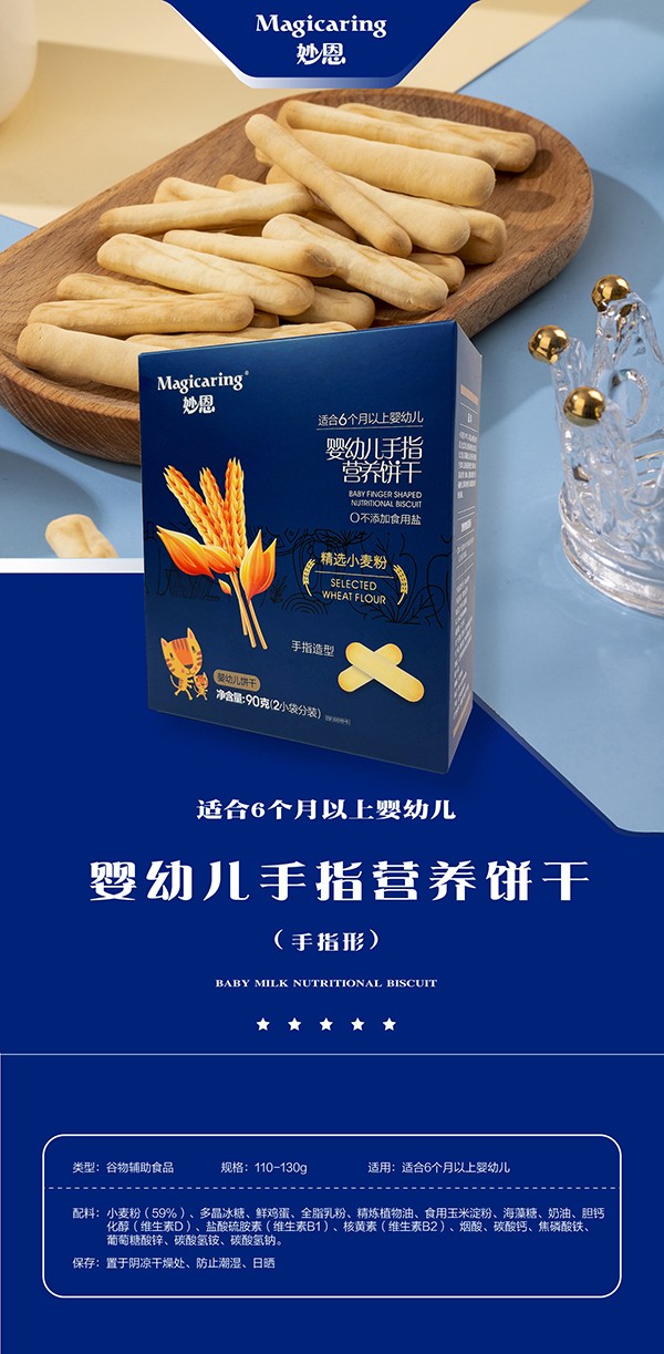 妙恩嬰幼兒手指營(yíng)養(yǎng)餅干-詳情圖_01.jpg