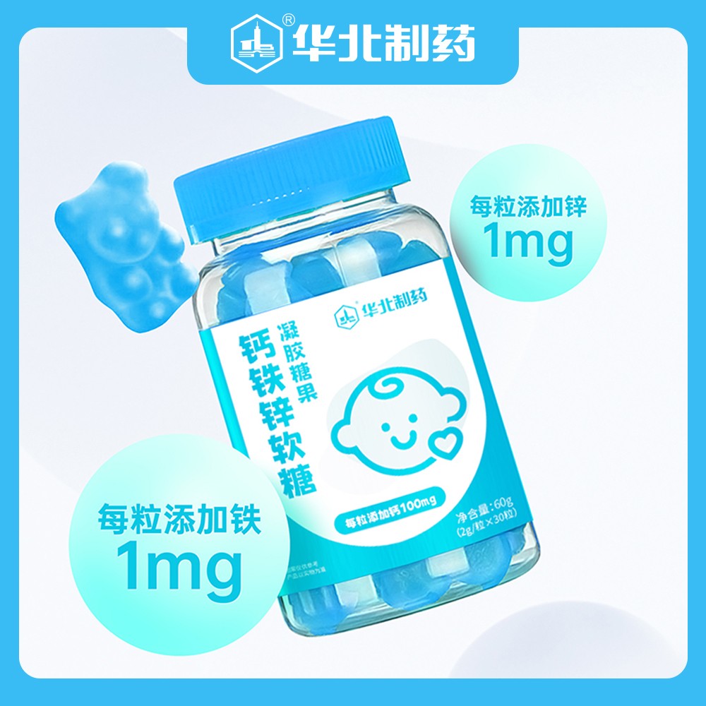 華北制藥鈣鐵鋅軟糖1.jpg