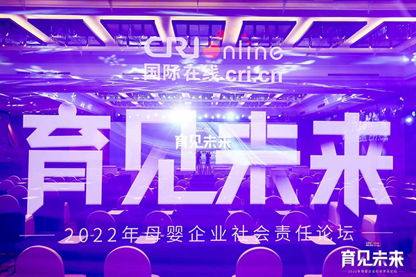 2022國際在線母嬰企業(yè)社會責任論壇.jpg 2022國際在線母嬰企業(yè)社會責任論壇.jpg