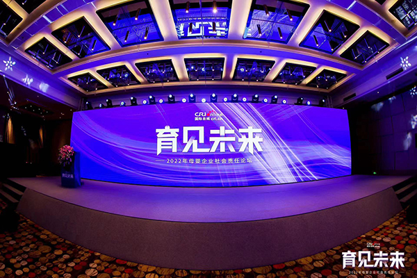 2022國際在線母嬰企業(yè)社會責任論壇舉辦.jpg 2022國際在線母嬰企業(yè)社會責任論壇舉辦.jpg