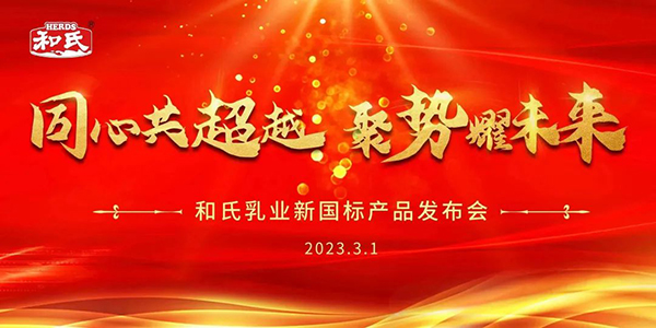 和氏乳業(yè)新國標產(chǎn)品發(fā)布會.jpg 和氏乳業(yè)新國標產(chǎn)品發(fā)布會.jpg
